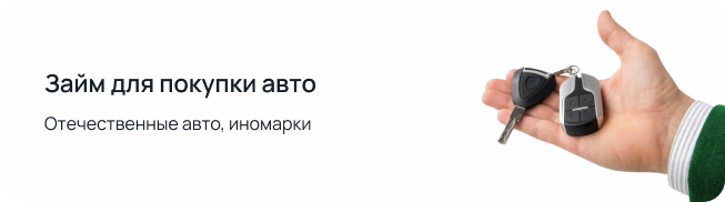 Займ на покупку автомобиля